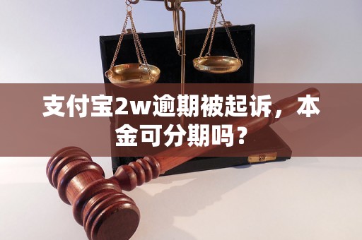 支付宝2w逾期被起诉，本金可分期吗？