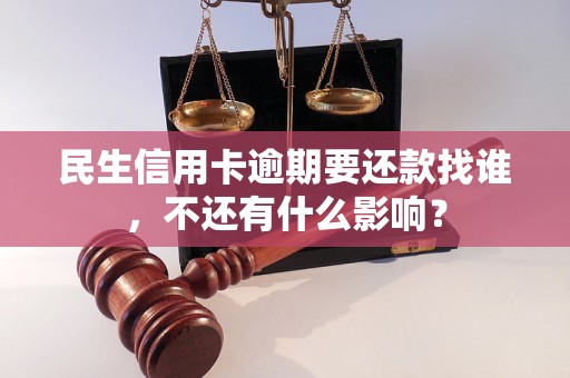 民生信用卡逾期要还款找谁，不还有什么影响？