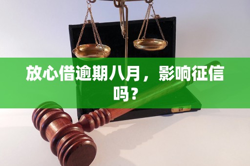 放心借逾期八月，影响征信吗？