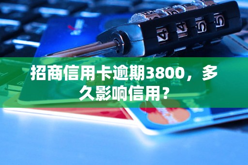 招商信用卡逾期3800，多久影响信用？