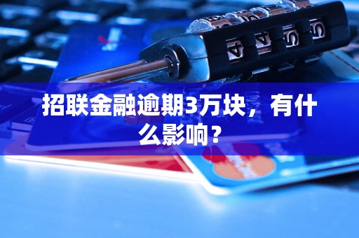 招联金融逾期3万块，有什么影响？