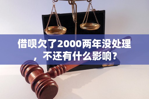 借呗欠了2000两年没处理，不还有什么影响？