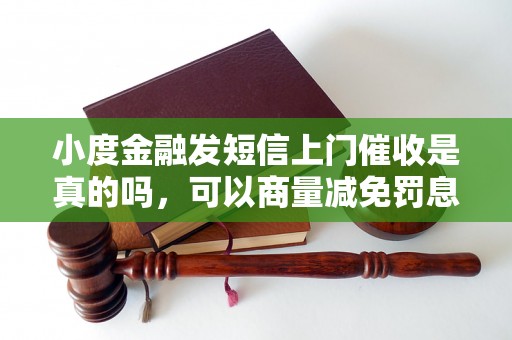 小度金融发短信上门催收是真的吗，可以商量减免罚息吗？