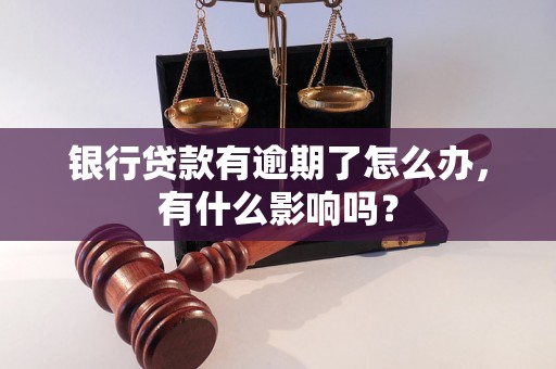 银行贷款有逾期了怎么办，有什么影响吗？