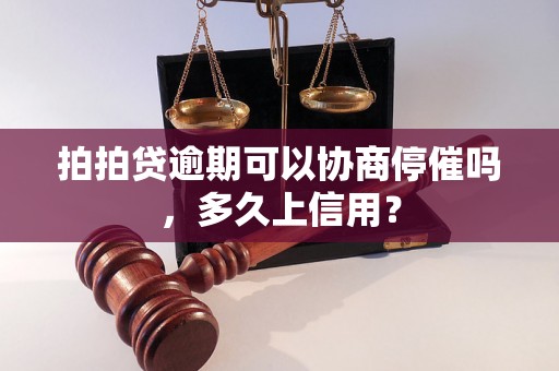 拍拍贷逾期可以协商停催吗，多久上信用？