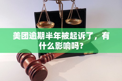 美团逾期半年被起诉了，有什么影响吗？