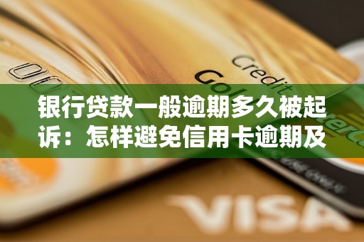 银行贷款一般逾期多久被起诉：怎样避免信用卡逾期及解决逾期问题