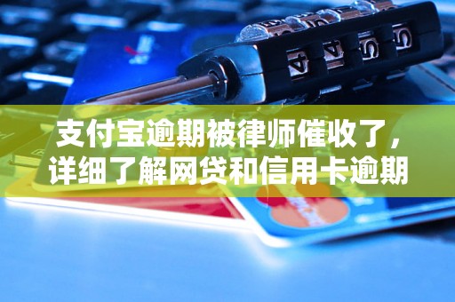 支付宝逾期被律师催收了，详细了解网贷和信用卡逾期法律后果