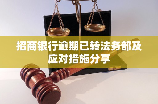 招商银行逾期已转法务部及应对措施分享