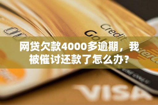 网贷欠款4000多逾期，我被催讨还款了怎么办？