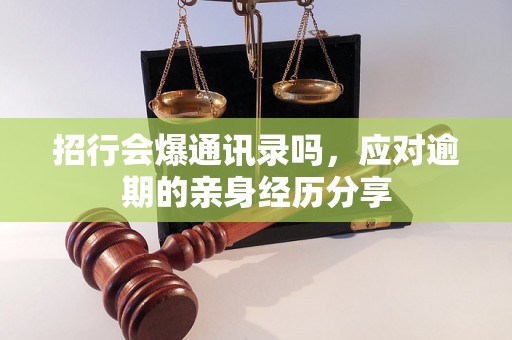 招行会爆通讯录吗，应对逾期的亲身经历分享