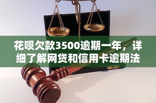 花呗欠款3500逾期一年，详细了解网贷和信用卡逾期法律后果