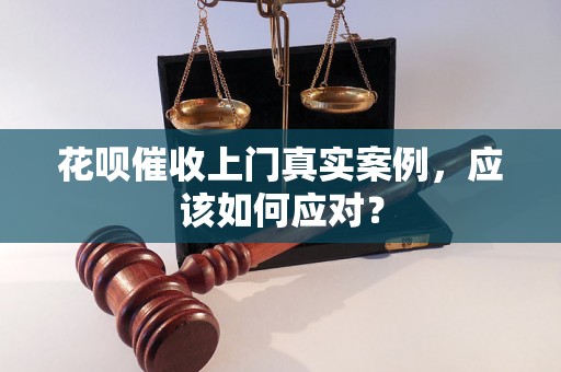 花呗催收上门真实案例，应该如何应对？