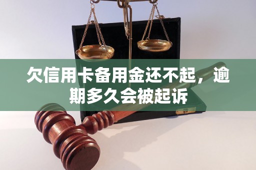 欠信用卡备用金还不起，逾期多久会被起诉