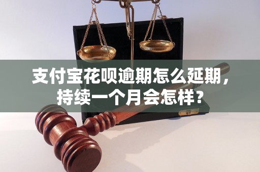 支付宝花呗逾期怎么延期，持续一个月会怎样？