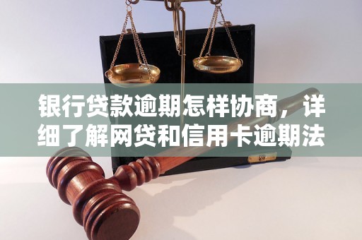 银行贷款逾期怎样协商，详细了解网贷和信用卡逾期法律后果