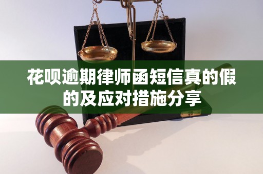 花呗逾期律师函短信真的假的及应对措施分享