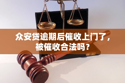 众安贷逾期后催收上门了，被催收合法吗？