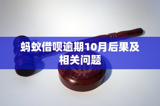 蚂蚁借呗逾期10月后果及相关问题