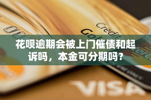 花呗逾期会被上门催债和起诉吗，本金可分期吗？