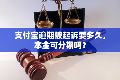 支付宝逾期被起诉要多久，本金可分期吗？