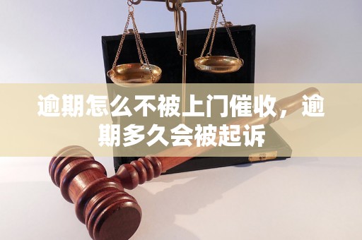 逾期怎么不被上门催收，逾期多久会被起诉