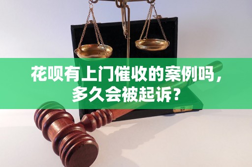 花呗有上门催收的案例吗，多久会被起诉？