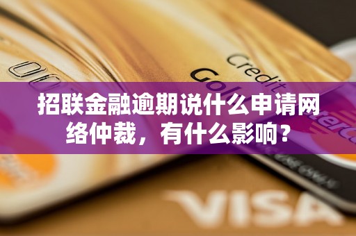 招联金融逾期说什么申请网络仲裁，有什么影响？