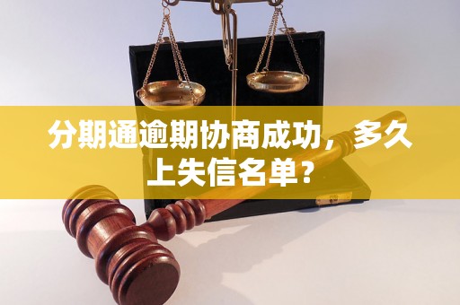 分期通逾期协商成功，多久上失信名单？