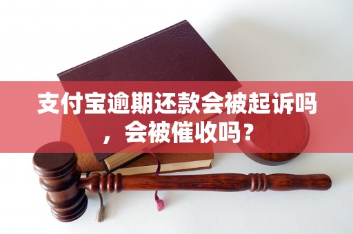 支付宝逾期还款会被起诉吗，会被催收吗？