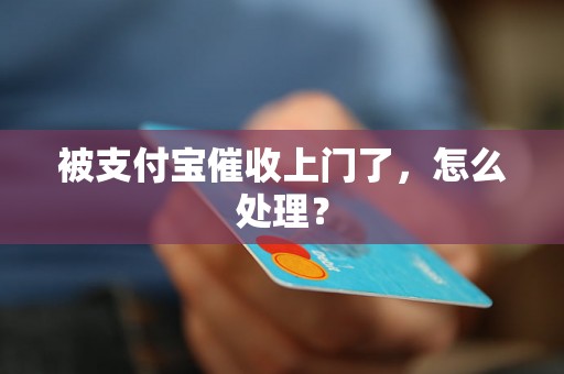 被支付宝催收上门了，怎么处理？