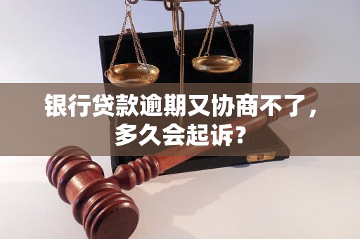 银行贷款逾期又协商不了，多久会起诉？