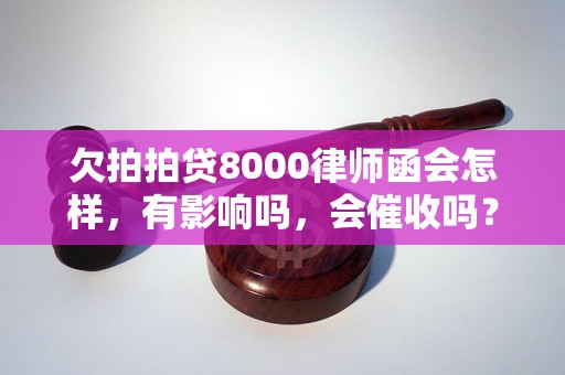 欠拍拍贷8000律师函会怎样，有影响吗，会催收吗？