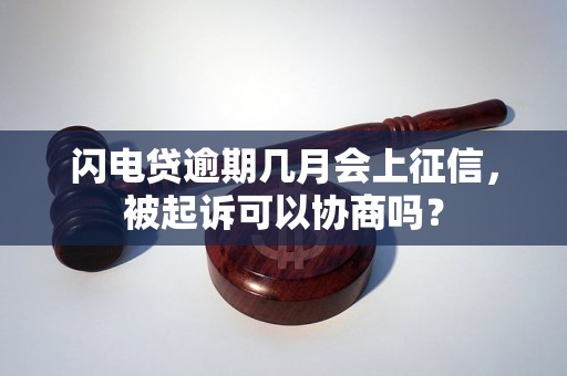 闪电贷逾期几月会上征信，被起诉可以协商吗？