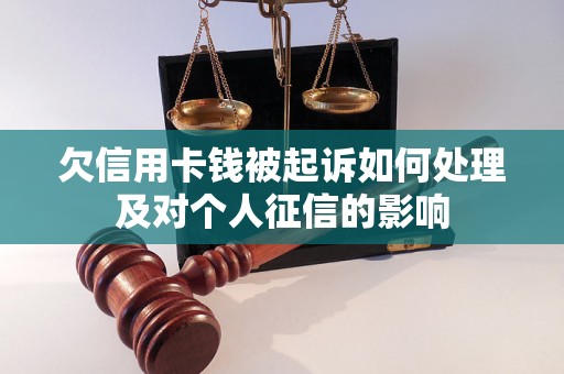 欠信用卡钱被起诉如何处理及对个人征信的影响