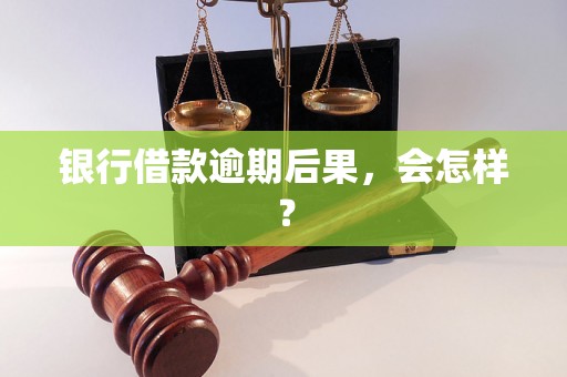 银行借款逾期后果，会怎样？