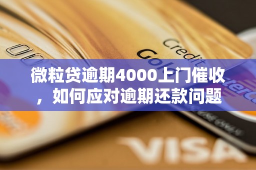 微粒贷逾期4000上门催收，如何应对逾期还款问题