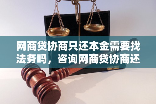 网商贷协商只还本金需要找法务吗，咨询网商贷协商还款流程