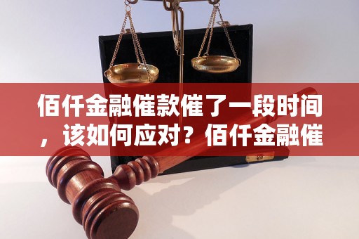 佰仟金融催款催了一段时间，该如何应对？佰仟金融催款经验分享