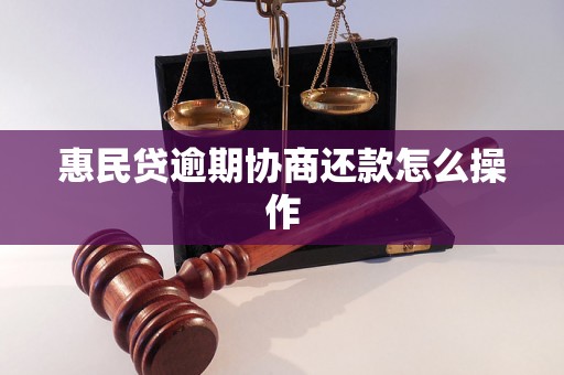 惠民贷逾期协商还款怎么操作