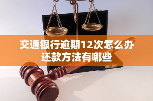 交通银行逾期12次怎么办还款方法有哪些