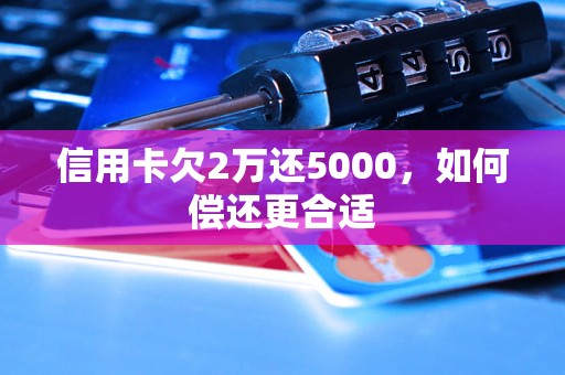 信用卡欠2万还5000，如何偿还更合适