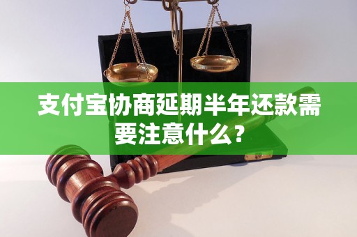 支付宝协商延期半年还款需要注意什么？