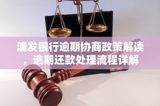 浦发银行逾期协商政策解读，逾期还款处理流程详解