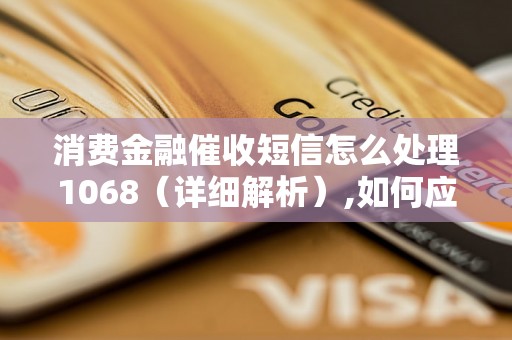 消费金融催收短信怎么处理1068（详细解析）,如何应对1068催收短信