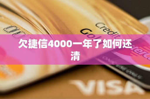 欠捷信4000一年了如何还清