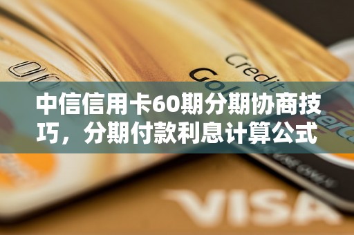 中信信用卡60期分期协商技巧，分期付款利息计算公式