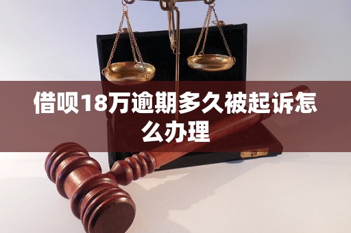 借呗18万逾期多久被起诉怎么办理