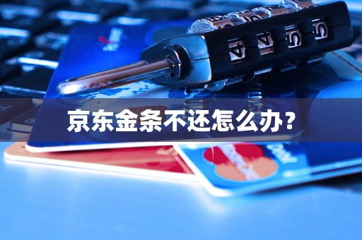 京东金条不还怎么办？