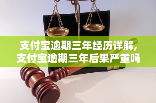 支付宝逾期三年经历详解,支付宝逾期三年后果严重吗